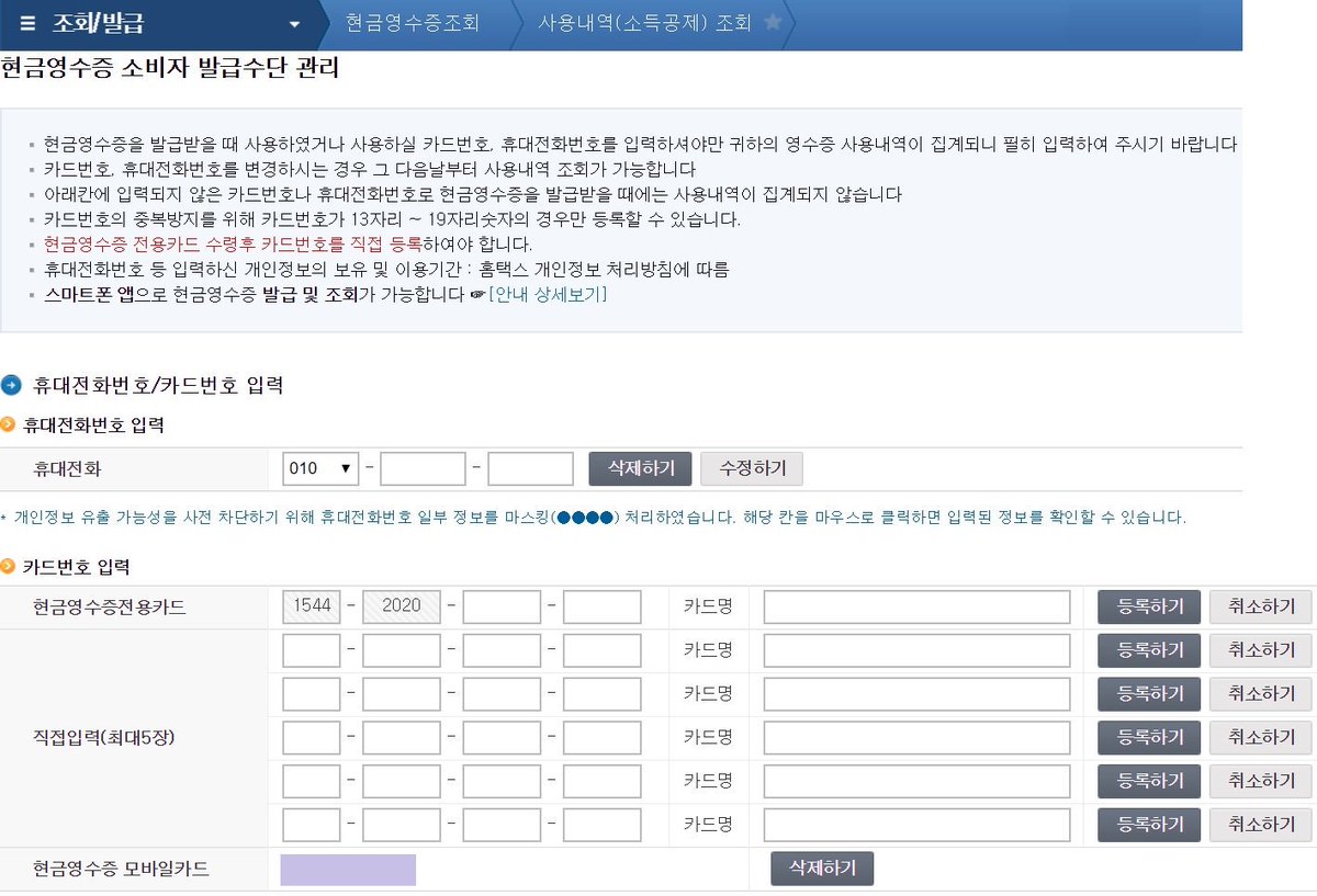 현금영수증 등록> [국세청 홈택스]접속 ⇨[현금영수증 사용내용 조회] ⇨[현금영수증 소비자 발급수단 관리] ⇨휴대전화번호or카드번호  입력 ※현금영수증을 발급받을 때 사용할 카드번호, 휴대전화번호를 등록해야만 사용내역이 집계됨 ※스마트폰앱으로 현금영수증 발급 ...