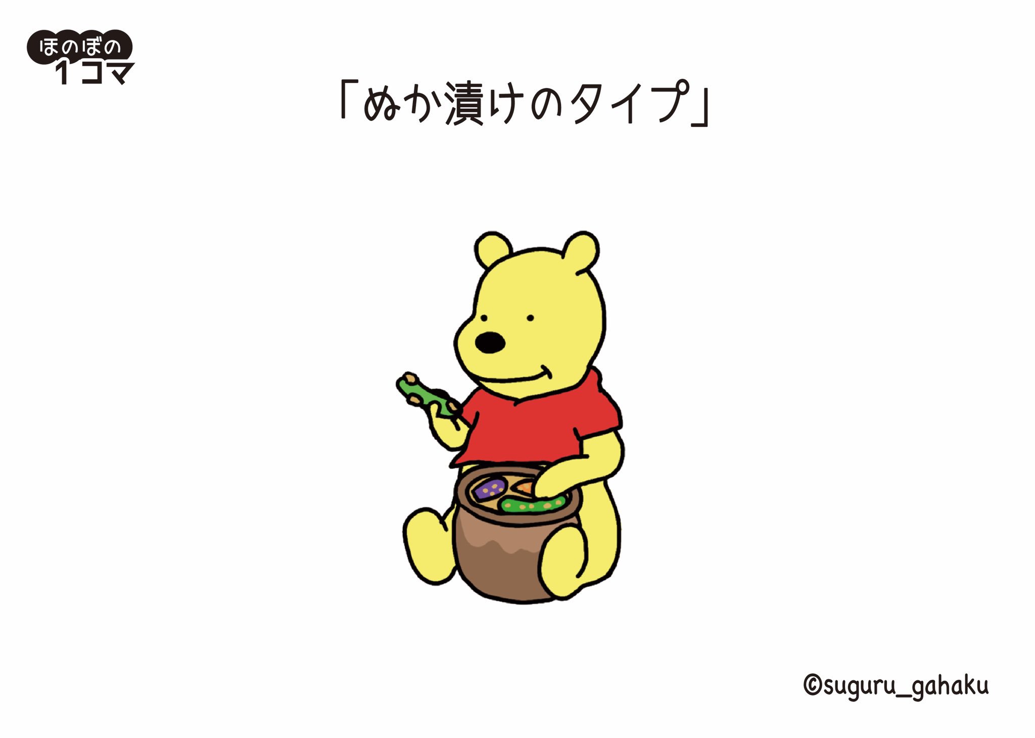 すぐる画伯 書籍 1秒できゅんとする ほのぼのザわーるど 発売中 ぬか漬けのタイプ イラスト プーさん T Co Ty99qchhcb Twitter