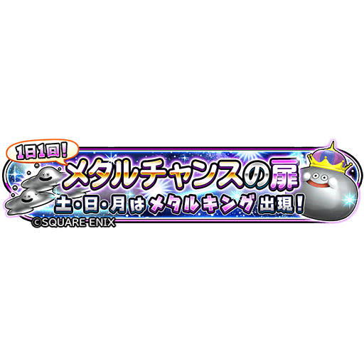 星のドラゴンクエスト 星ドラ 公式 やってきました メタルチャ ンス 4 17 水 0 00 4 25 木 23 59 まで 1日1回挑戦できる メタルチャンスの扉 が登場 火 金曜日は はぐれブラザーズ 土 月曜日は メタルキング が出現 どんどん