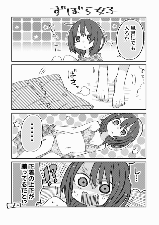 ずぼら女子の漫画 