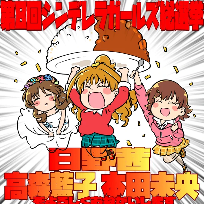 #第8回シンデレラガール総選挙#日野茜#高森藍子#本田未央#ポジパに無限大の投票を#パッションに追い風を#ポジティブパッション 