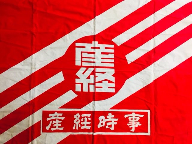 産経の古い社旗シリーズ。「産経時事」は1955‐58のわずか3年だけ名乗っ