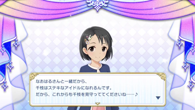 【アイドルマスター シンデレラガールズ スターライトステージ】で
シンデレラガール総選挙開催中!!
佐々木千枝に投票したよ!!
#第8回シンデレラガール総選挙 #デレステ 