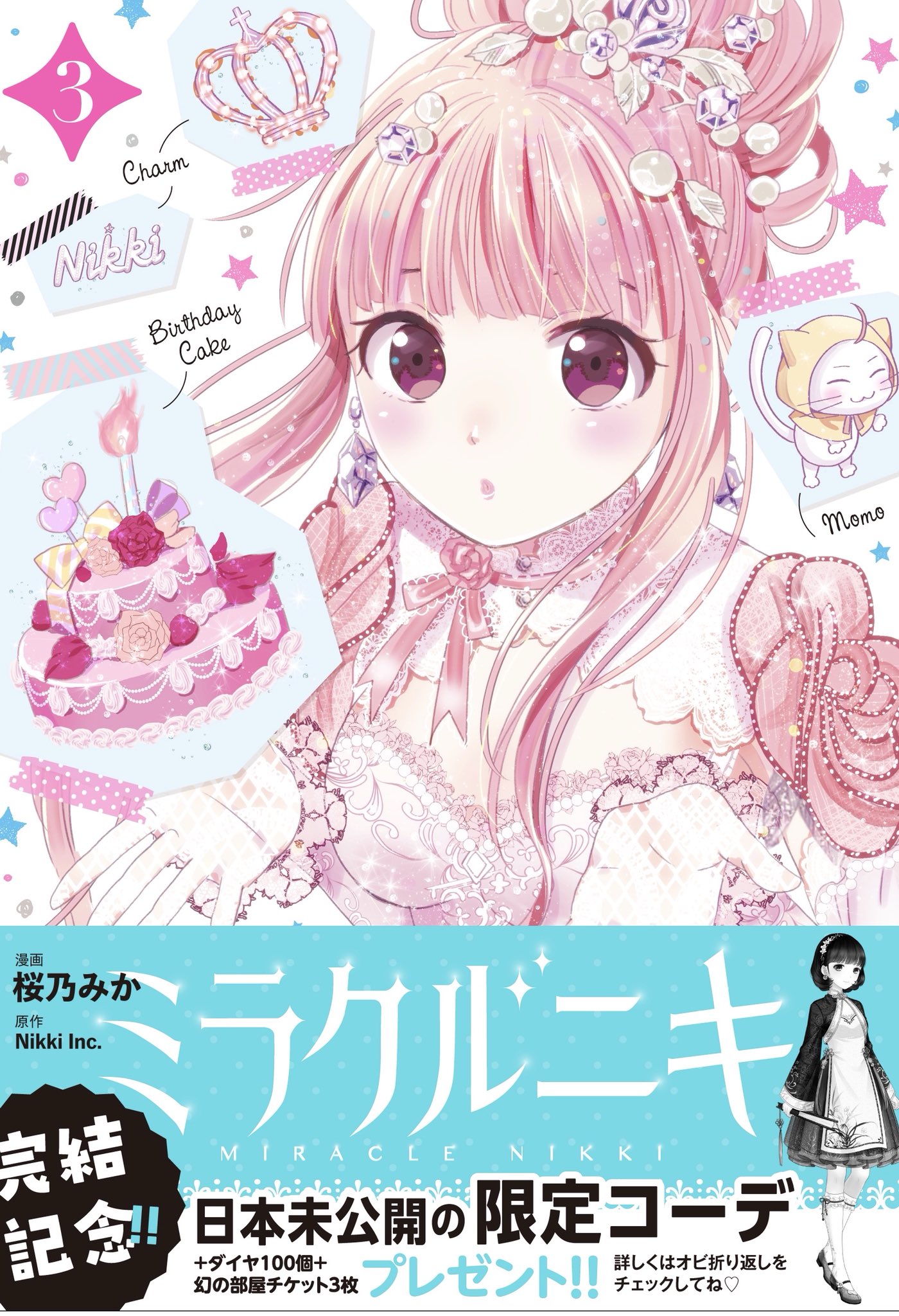 桜乃みか　ミラクルニキ　全３巻+ニキのおきがえダイアリー 1～2巻　5冊セット ミラクルニキ～ニキのおきがえダイアリー～（1）』（壱 コトコ