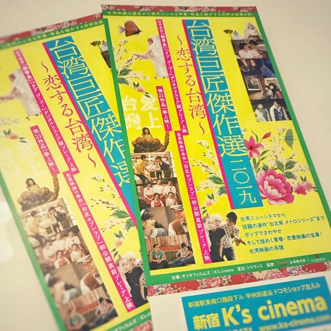 台湾巨匠傑作選の前売り買って準備万端っす。こうして台湾映画をスクリーンで観れる幸せ。しかも今年は陳玉勲の作品が観れるとなって、例年に増して本当に圧倒的感謝!「熱帯魚」「ラブゴーゴー」絶対混むだろうな…。 