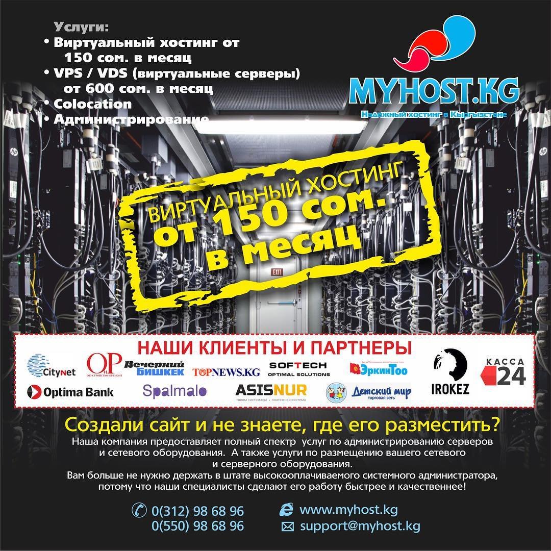 • Шаред хостинг / Shared hosting 🚀
• Виртуальные серверы / KVM VDS 🚀
• Колокейшн / Colocation 🌐
• Tech support / Administration ⚙️
☎️ +996 (312) 986896
✉️ support@myhost.kg
🌍 myhost.kg

#хостинг #hosting #хостингдлясайта #серверы #KVM #VDS #VPS #колокейшн
