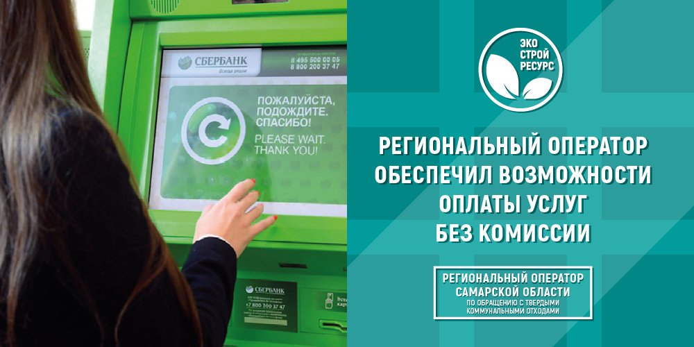 Региональный оператор обеспечил возможности оплаты услуг без комиссии. 
Региональный оператор берёт на себя затраты по оплате комиссии, взимаемой платёжными организациями при проведении платежей за услуги по обращению с твёрдыми коммунальными отходами. ecostr.ru/regoperator-ob…