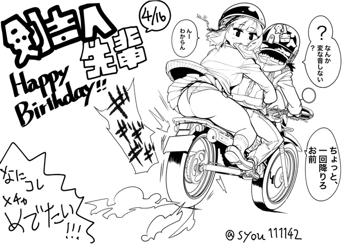 剣先輩(@minamiaomori)お誕生日おめでとうございますでゲス!数分間に合わなかったけどー! 