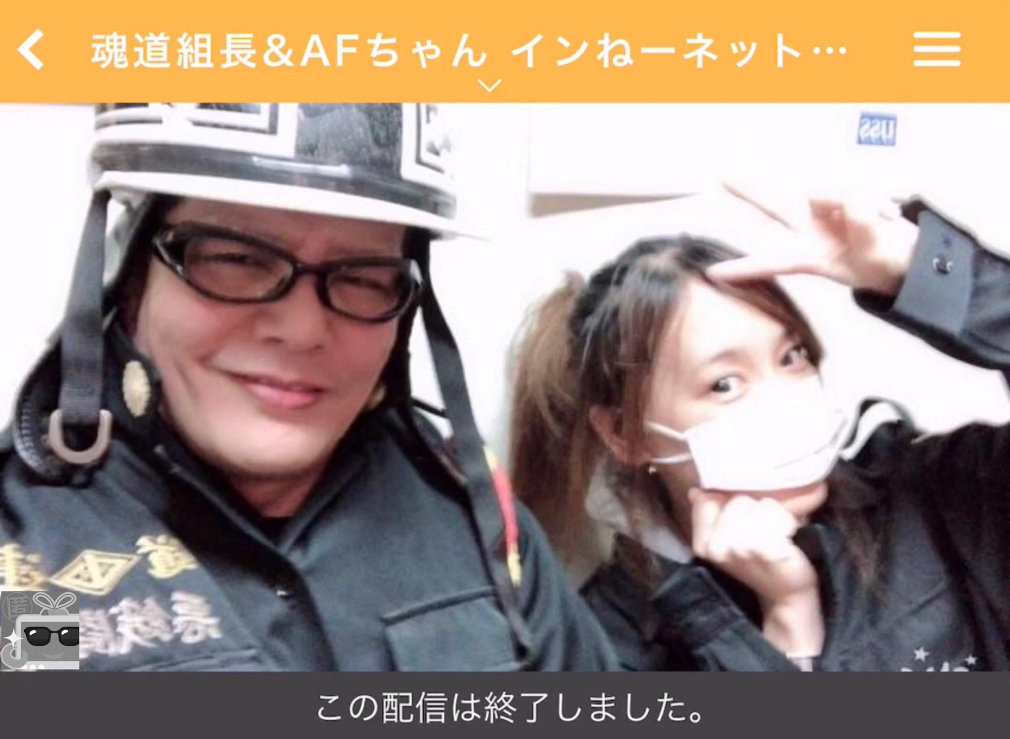 ふわっち監視員 インターネットから消えます 魂道組長 Afちゃん Twitter削除 ニコ生コミュ爆破 ツイキャスアカウント削除 ふわっちアカウント削除 みんなせいぜい頑張って配信してろよ さいなら