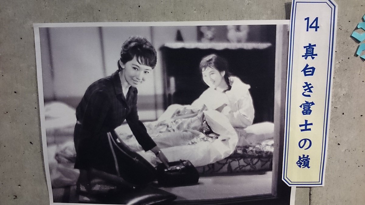 山尾 保 神保町シアター 特集 恋する女優 芦川いづみ 真白き富士の嶺 1963 鑑賞 白血病に侵された妹 梓を演ずる 吉永小百合 と それを温かく見守る姉 梢を演ずる芦川いづみの2人が並んでいるだけで スクリーンが華やぐ作品 続く T Co