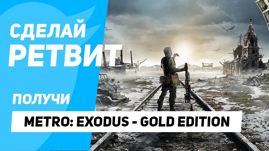 gabestoreru's tweet photo. Объявляем эксклюзивный розыгрыш #MetroExodus в издании GOLD Edition для Steam! 

Для участия вам надо просто сделать ретвит и быть подписанным на наш аккаунт. 
Счастливчик будет выбран с помощью рандома ровно через неделю - 23 апреля! Всем удачи! https://t.co/HZVL7kbPMc
