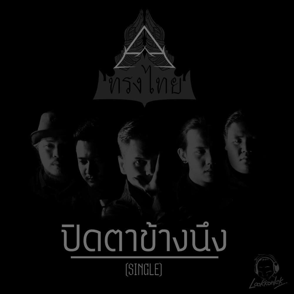 MMusgus's tweet photo. ฉันกำลังฟัง "ปิดตาข้างนึง-ทรงไทย" รับฟังเพลงทาง JOOX ได้แล้ว! https://t.co/RGVrRiuDTD
