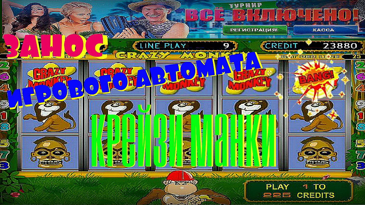 Обмануть игровой автомат crazy monkeys Обмануть игровой автомат crazy monkeys игровые автоматы играть бесплатно колобок онлайн