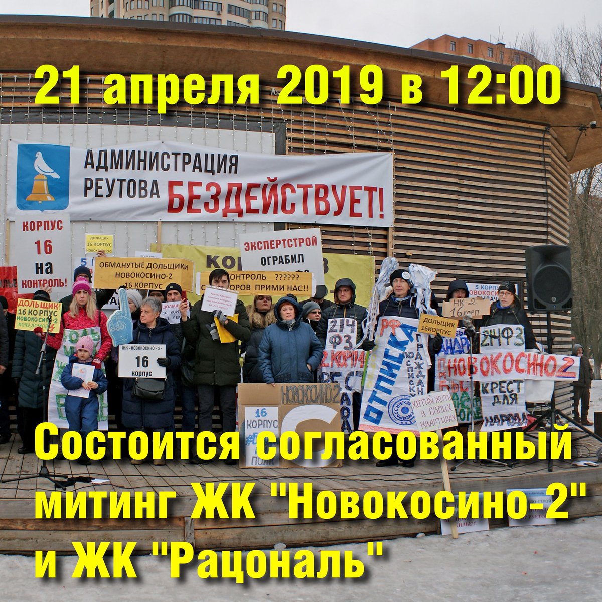ВСЕ НА МИТИНГ!!! 21.04.2019 состоится митинг обманутых дольщиков ЖК НОВОКОСИНО-2 корпуса 13,16,5, а также ЖК Рациональ. Время:с 12.00 до14.00. Место: парк Реутово, возле открытого кинотеатра. Выразим свою гражданскую позицию!
