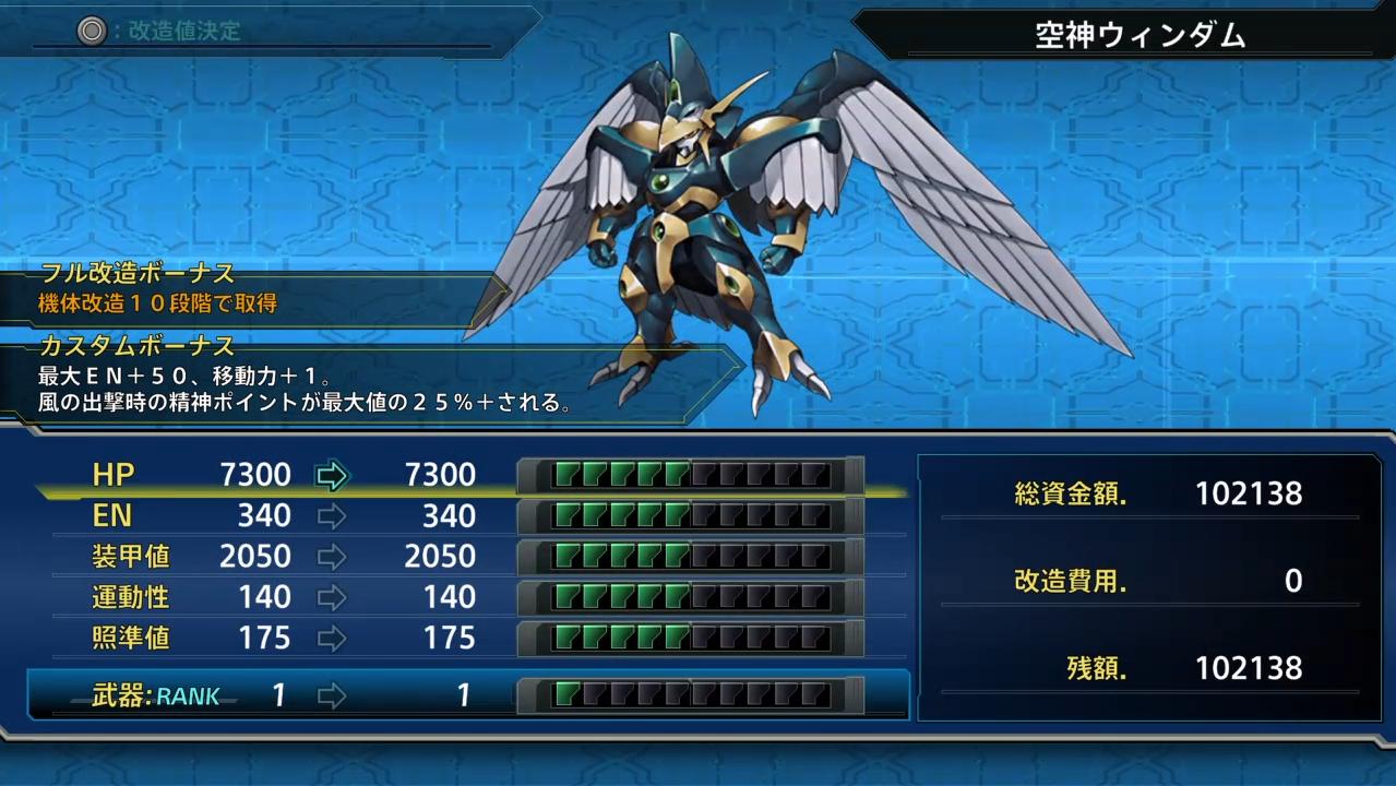パルサー 空神ウィンダムを改造し カスタムボーナスを獲得 空神ウィンダム のカスタムボーナスは 最大en 50 移動力 1 風の出撃時の精神ポイントが最大値の25 される 予想通り炎神レイアースや海神セレスと同じボーナスでしたね スパロボt