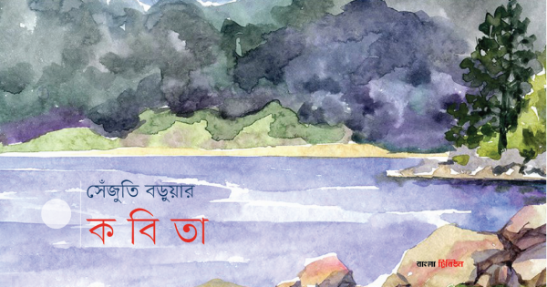 BestStory13's tweet photo. সেঁজুতি বড়ুয়ার কবিতা https://t.co/3ZdjhyV0Tk https://t.co/ZFRbfxamPi