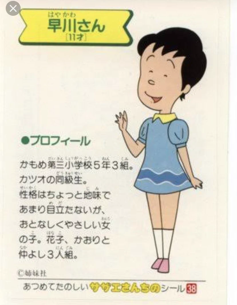 サザエ さん 早川 さん