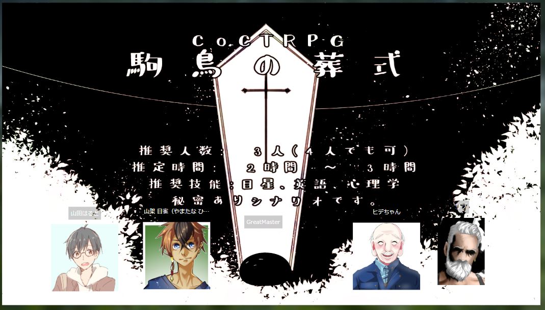 Torotti 創作 駒鳥の葬式3回目ノーマルエンドでクリアしました 色々試行錯誤して怖がってくれて滅茶苦茶楽しかったしなによりrpの掛け合いが爆笑でめっちゃ楽しかったｗｗｗ本当に面白かったありがとう