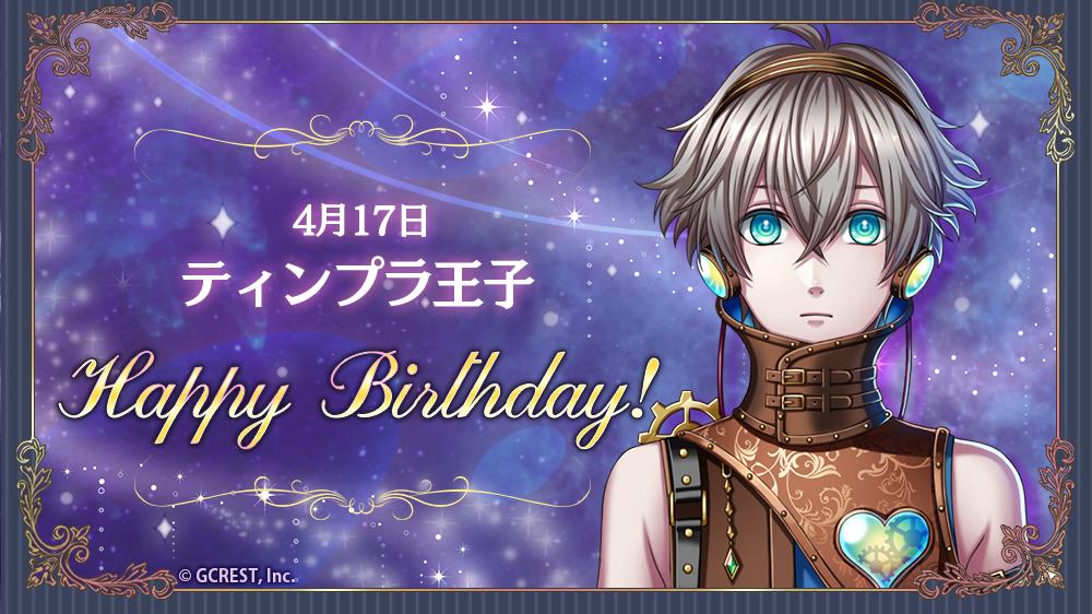 夢王国と眠れる100人の王子様 公式 祝 Happy Birthday 本日は虹の国 オズのティンプラ王子の誕生日です 夢100 夢100生誕祭