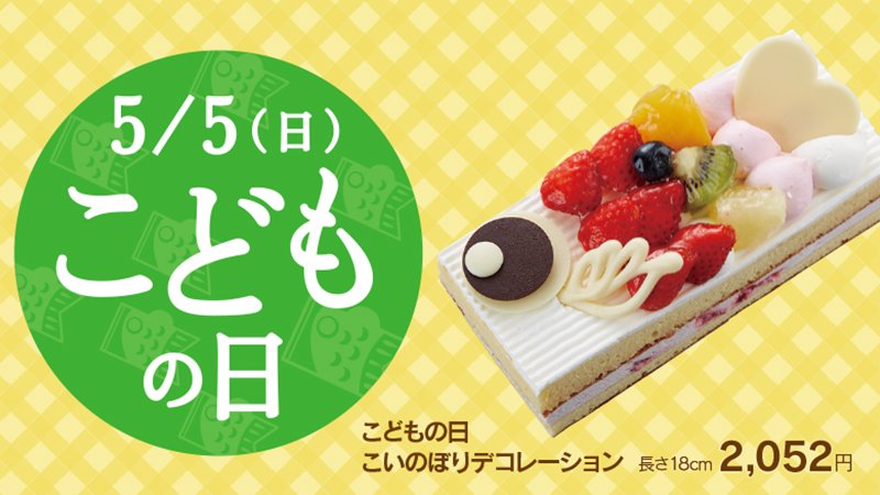 シャトレーゼ 公式 こどもの日の限定ケーキではないのですが 生チョコをトッピングしたチョコ好きの方におすすめのケーキもご用意しています T Co Lkqzgdljsk