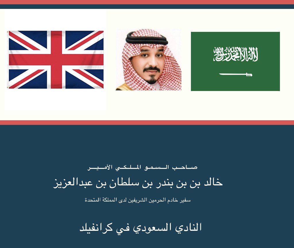 SaudiCranfield's tweet photo. يسر النادي السعودي في #كرانفيلد أن يزف خالص التهاني والتبريكات إلى صاحب السمو الملكي الأمير ##خالد_بن_بندر_بن_سلطان آل سعود على الثقة الملكية في تعيين سموه سفيراً للمملكة العربية السعودية في المملكة المتحدة. https://t.co/3P9SzZ2u9p