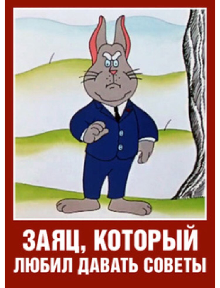 заяц который всех учил. заяц который всех учил. заяц который любил давать советы книга. союзмультфильм представляет книги. заяц который любил давать советы 1988.