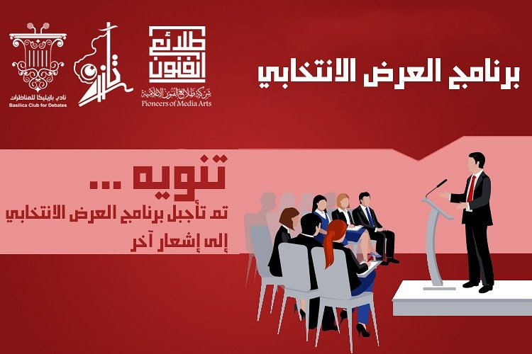 متابعينا الكرام ..

يؤسفنا أن نبلغكم بتأجيل موعد برنامج العرض الانتخابي إلى إشعار آخر وذلك بعد إعلان اللجنة الفرعية لانتخاب المجلس البلدي الخمس تأجيل إنتخاب #المجلس_البلدي_الخمس إلى إشعار آخر.

نعتذر مرة أخرى.