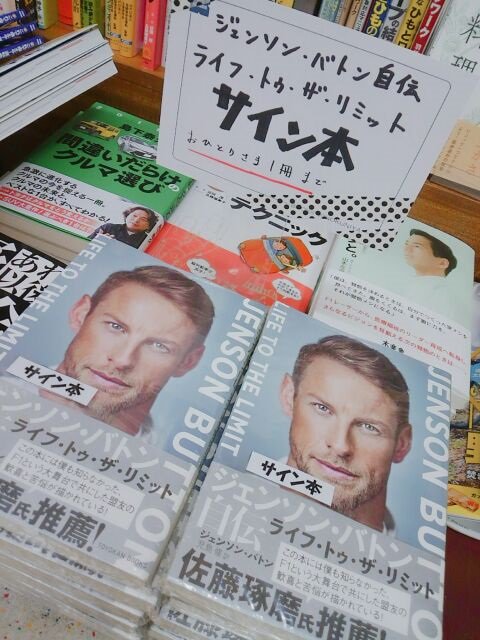 ジェンソンバトン自伝　Life to the Limit サイン入り ジェンソンバトン自伝 Life to the Limit サイン入り - メルカリ