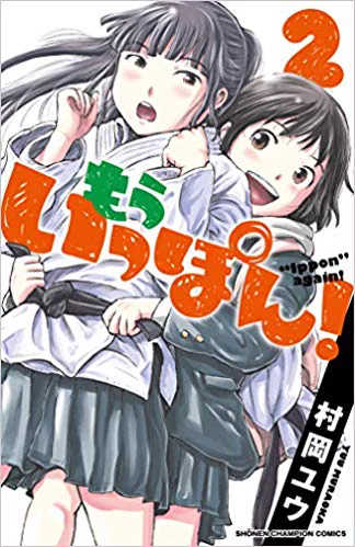 5月8日発売『もういっぽん!』2巻のカバーも出たみたいです。その前に1巻もぜひ。～3話はこちらで無料です。 