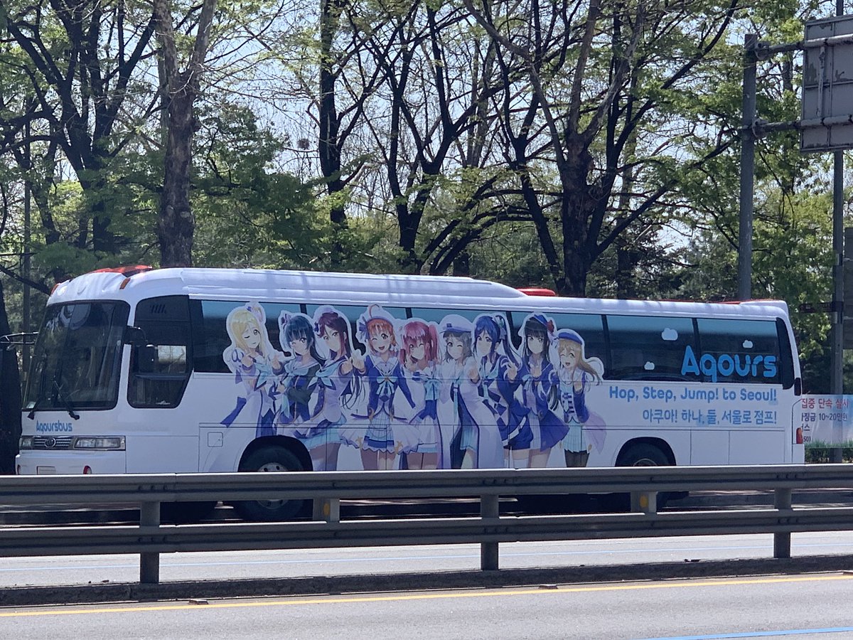 雑談 韓国にaqoursバスが爆誕wwwww有志の行動力すごすぎいいいいいいいい ラブライブ サンシャイン Aqours Punch ラブライブ サンシャイン 情報サイト 雑談 韓国にaqoursバスが爆誕wwwww有志の行動力すごすぎいいいいいいいい ラブライブ サンシャイン Aqours Punch ラブライブ サンシャイン 情報サイト