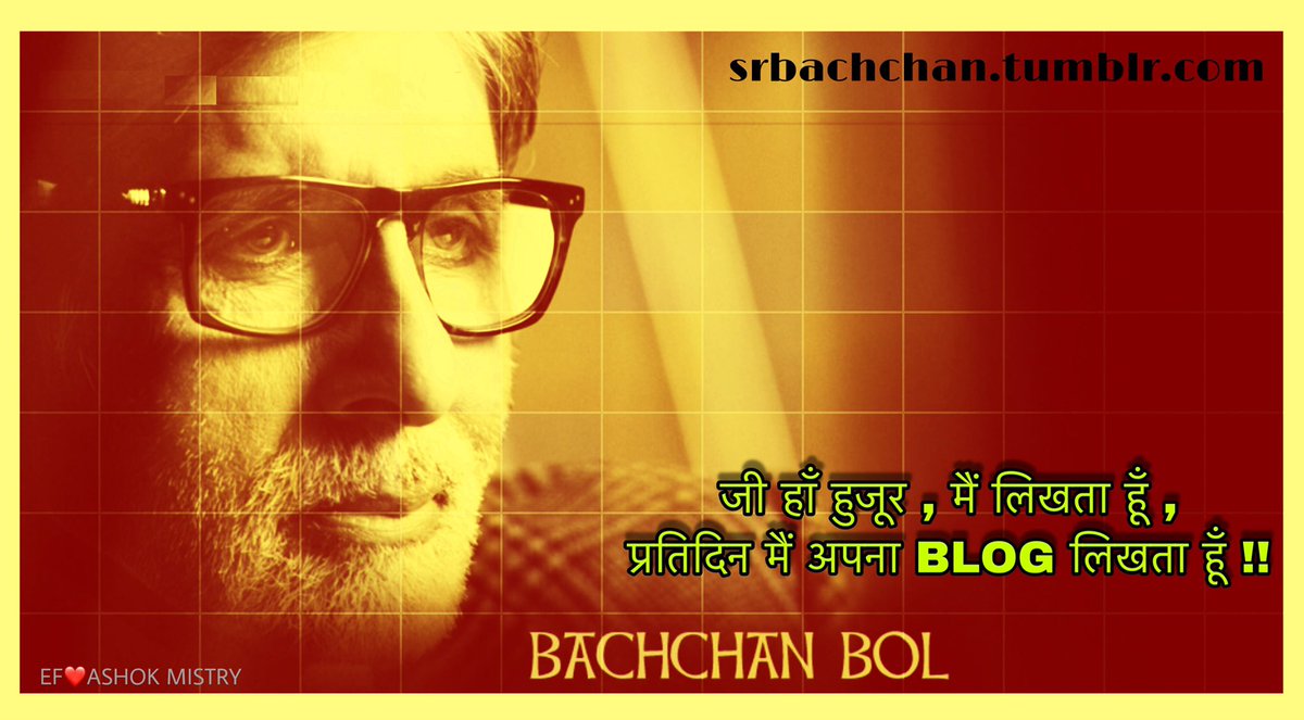 ashokmistry4545's tweet photo. #11YearsOfABBlog
जी हाँ हुजूर मैं ब्लॉग लिखता हूँ
मैं तरह तरह के ब्लॉग लिखता हूँ
ये ब्लॉग मैंने वहाँ पुने में लिखा था
ये ब्लॉग मैंने वहाँ सुने में लिखा था
जी हाँ हुजूर मैं ब्लॉग लिखता हूँ.!!
~अमिताभ बच्चन
Many Congratulations Sir
Thank you for your Love Everyday. @SrBachchan https://t.co/k2wBMYCuQJ