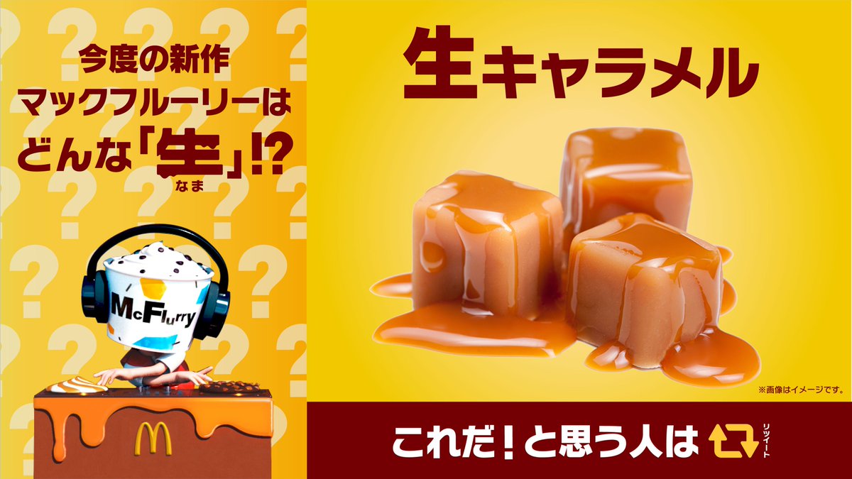 今度の新作 #マックフルーリー は史上初の「生」⁉️…それは…スイーツ好きなあなたにピッタリ✨「マックフルーリー 生＼キャラメル／」だと思う人はRT...