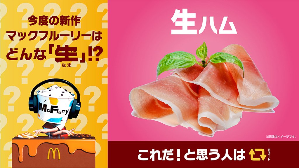 今度の新作 #マックフルーリー は史上初の「生」⁉️…それは…チーズにとっても合いそうな「マックフルーリー 生\ハム/」だと思う人はRT...