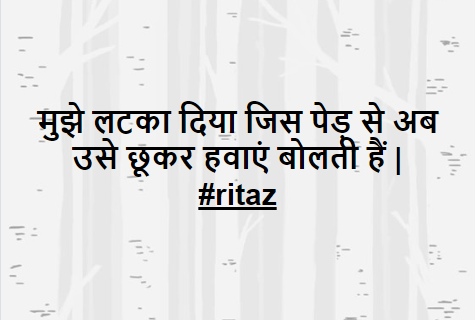 Iamritaz's tweet photo. मुझे लटका दिया जिस पेड़ से अब
उसे छूकर हवाएं बोलती हैं |
#ritaz https://t.co/t5i6Wgi3uv
