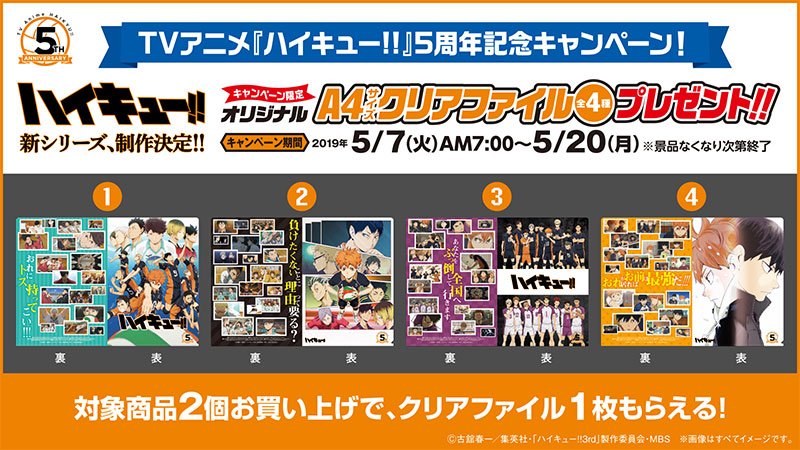 ファミリーマート Sur Twitter 5 7 火 朝7時より Tvアニメ ハイキュー 5周年記念キャンペーン が 全国のファミリーマートでスタート 対象のお菓子2個とお好きなクリアファイルを1枚レジにお持ちください デザインはアニメシリーズオリジナルデザイン全4種 ファミリーマート Sur Twitter 5 7 火 朝7時より Tvアニメ ハイキュー 5周年記念キャンペーン が 全国のファミリーマートでスタート 対象のお菓子2個とお好きなクリアファイルを1枚レジにお持ちください デザインはアニメシリーズオリジナルデザイン全4種