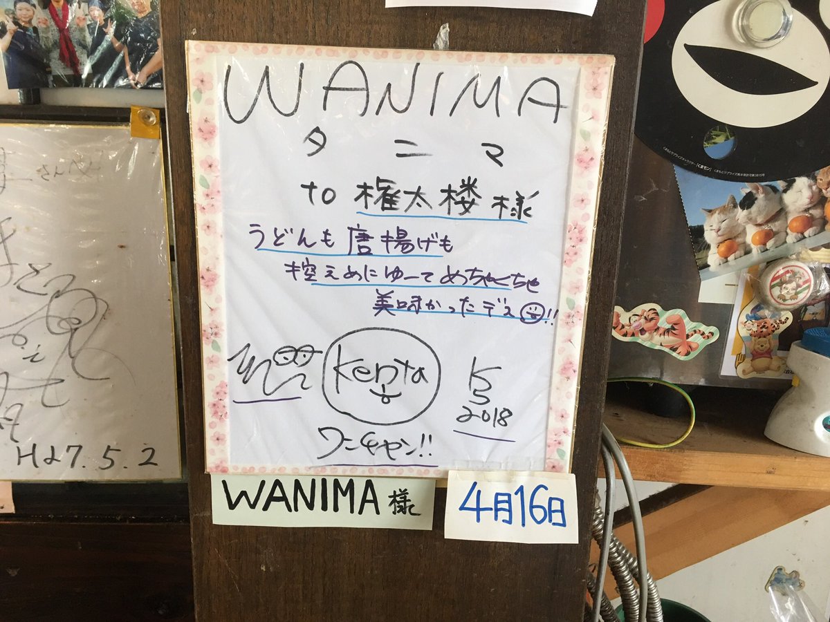 熊本駅近くでWANIMA所縁のところといえば、權太樓(ごんたろう) お 