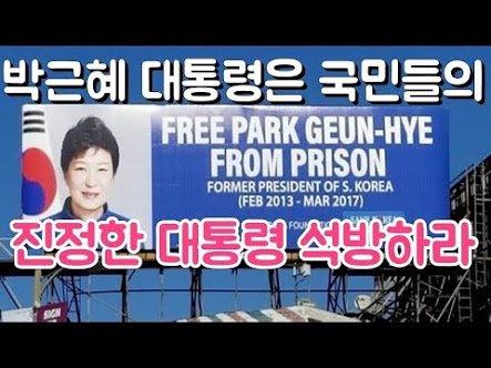 역대 가장 청렴 했던 대통령. Moon out !!!