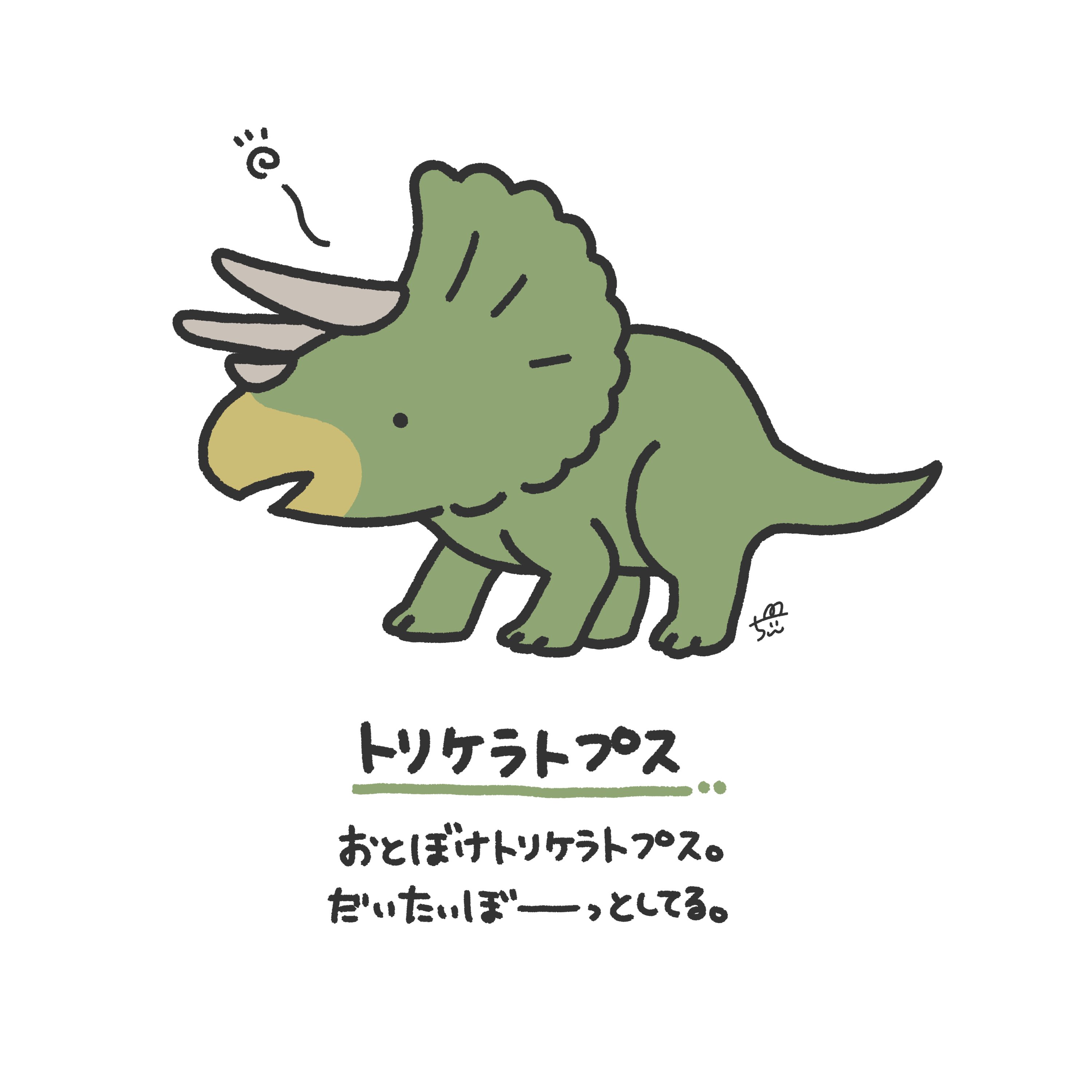 تويتر ちぃ イラストレーター على تويتر トリケラトプス 今日は恐竜の日だそうなので 恐竜を描きました 見た目がかっこ かわいくて好きな トリケラトプス おんなじとこずーっと見て ぼーっとしてたらかわいいなあ笑 1日1新キャラクター 66 トリケラトプス