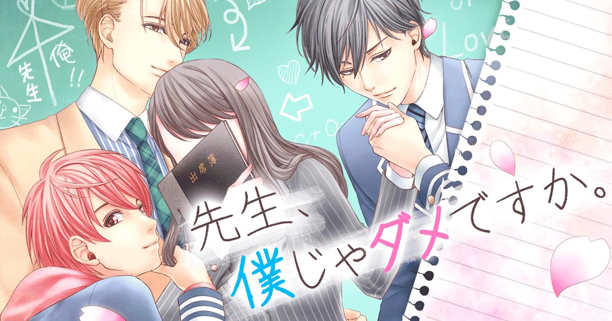 ツクヨミ公式 先生 僕じゃダメですか リリース 教師と生徒の甘酸っぱいラブストーリー 今なら14日間無料でお試しいただけます 登録はコチラ T Co Ug3yi6ngdb T Co 2z7imjanz9 Twitter