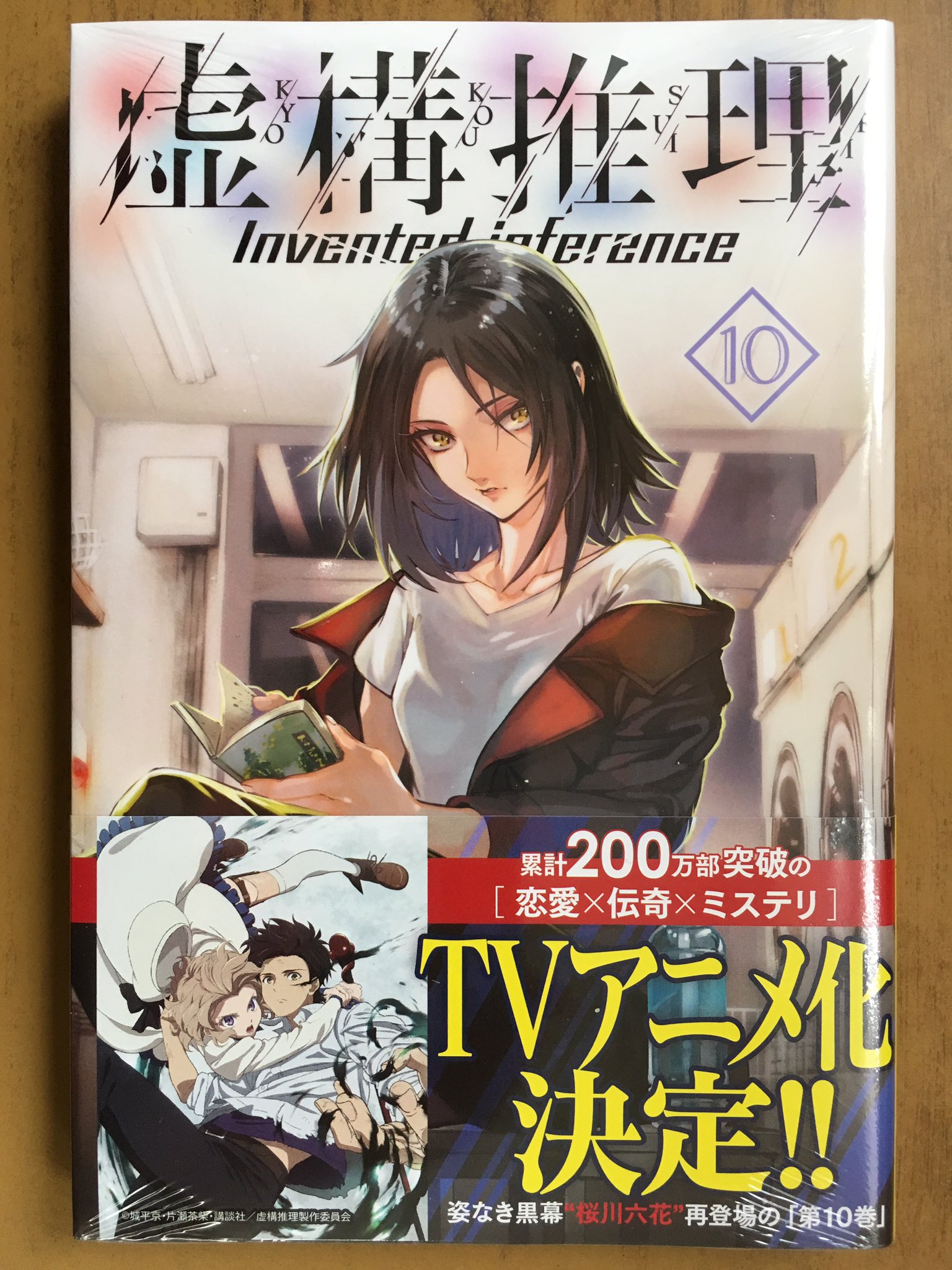 戸田書店沼津店 閉店 マガジンkc最新刊 城平 京 片瀬茶柴が贈る 累計0万部突破 Tvアニメ化決定の 恋愛 伝奇 ミステリ 虚構推理 が発売したよ 鋼人七瀬の事件で岩永琴子と戦い 姿を消した黒幕 桜川六花は いったいどこで 何をしている 戸田書店沼津店 閉店 マガジンkc最新刊 城平 京 片瀬茶柴が贈る 累計0万部突破 Tvアニメ化決定の 恋愛 伝奇 ミステリ 虚構推理 が発売したよ 鋼人七瀬の事件で岩永琴子と戦い 姿を消した黒幕 桜川六花は いったいどこで 何をしている