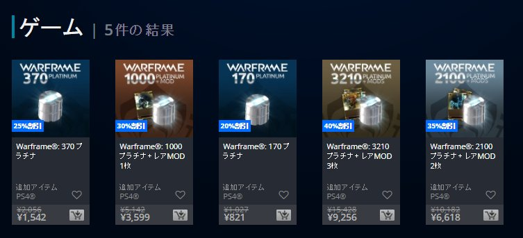 トラねこ Warframe Ps4 Warframe Spring Platinum Sale T Co Suljcwehhv Ps4 春のプラチナセール を開催 期間 4 18 5 2 いつも通り日本psストアの更新日である木曜日より 割引率 プラチナの量により変動 最大40 割引率は恐らく2枚目