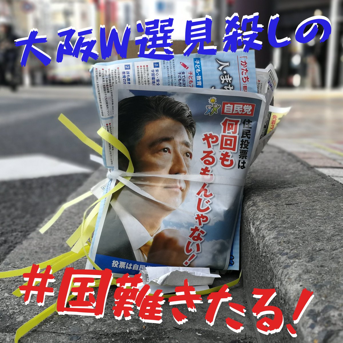 @officeSugano #大阪ダブル選挙 で大阪自民を見殺しにし大敗に導いた安倍首相が #大阪12区補選 応援へ。#国難来る #国難きたる

朝日4/17
“#大阪ダブル選 に官邸は強く関与せず、静観していた…官邸にとって維新は国会審議や憲法改正で協力を得る関係にあり、欠かせない存在のため配慮した”
twitter.com/eKJ7FSBinFrx74…