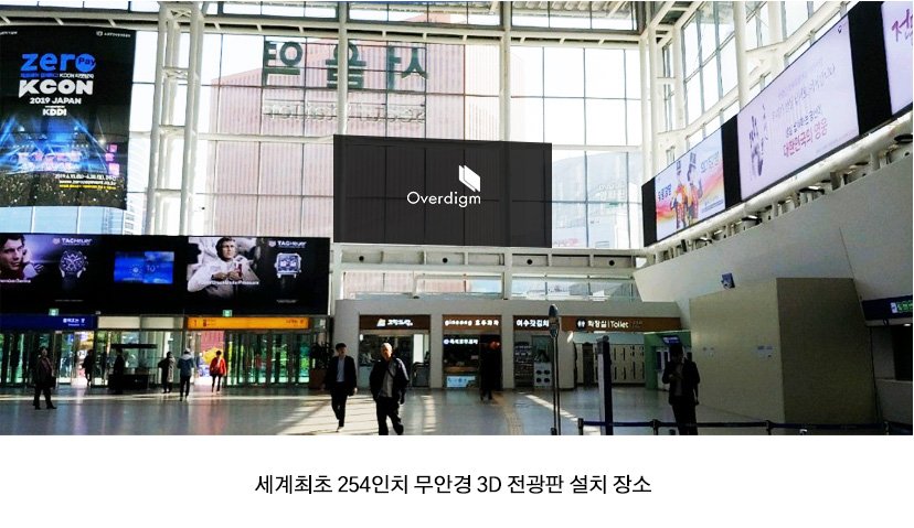 overdigm's tweet photo. KTX 서울역에 오버다임의 제품을 설치하기 위한 공사작업이 한참 진행중입니다.
이어서 4월 중에 계획중인 행사일정은 확정되는대로 블로그와 SNS를 통해 공지드리겠습니다.
- 일시 : 4월 중 (정확한 일정은 추후 공지)
- 회사 블로그 : https://t.co/rw02S4pYkI
#무안경3D #오버다임 #Overdigm https://t.co/olmGTDLzKO