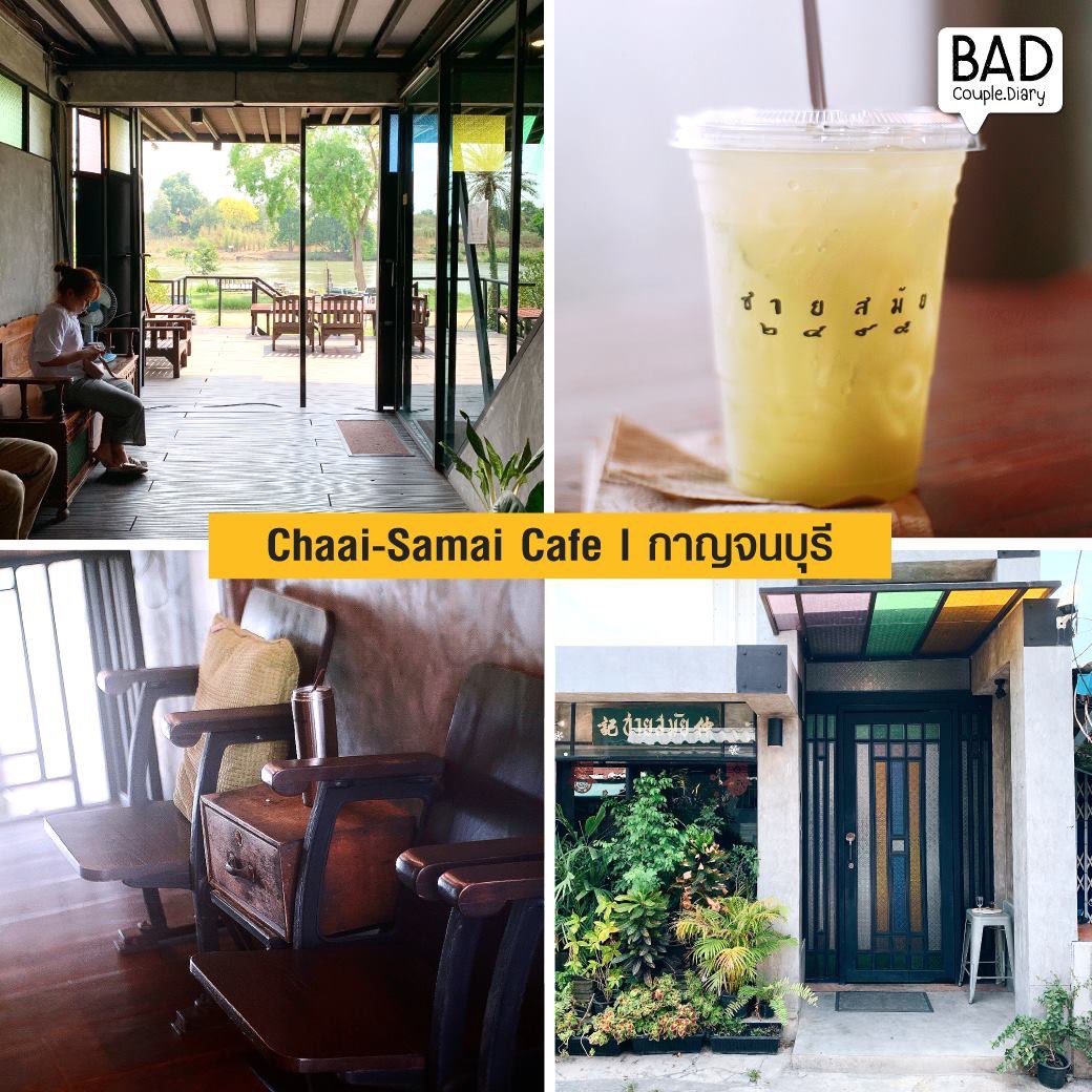 badcouple6's tweet photo. Chaai Samai Cafe☕️
⭐️ คาเฟ่สุดชิค ริมแม่น้ำแม่กลอง ที่ผันตัวจากร้านตัดสูทเมื่อ 64 ปีก่อนให้กลายมาเป็นคาเฟ่สุดอาร์ต ตกแต่งสไตล์ Loft มีกราฟฟิตี้เยอะมาก แสงสวย มุมถ่ายรูปเยอะที่สำ���ัญ ขนมอร่อยมากโว้ยยย 📍พิกัด ตลาดท่าเรือ กาญจนบุรี
#ชายสมัยคาเฟ่ #คาเฟ่กาญจนบุรี #รีวิวคาเฟ่ @aroii https://t.co/SUb7dCH8L3