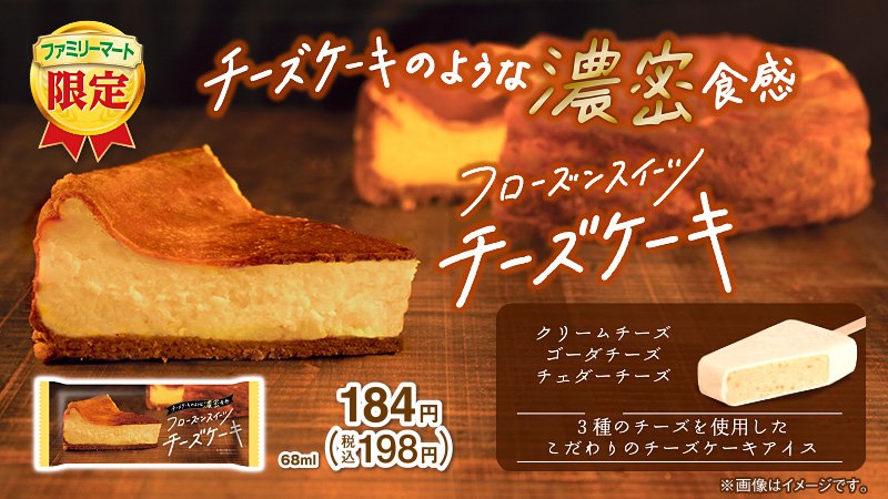 ファミリーマート Sur Twitter チーズケーキがアイスになっちゃいました 人気のフローズンスイーツシリーズから チーズケーキ が新登場 クリームチーズ ゴーダチーズ チェダーチーズの3種のチーズを使用して チーズケーキのような濃密食感が楽しめちゃいます