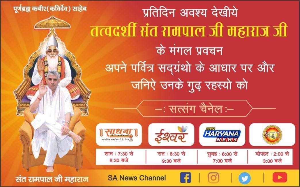 B0Ss_08's tweet photo. #TuesdayMotivation 
💥💥सभी शास्त्रों के आधार पर प्रमाण है  कबीर साहिब भगवान हैं जबकि कबीर जी को अनंत कोटि ब्रह्मांड का मालिक सबका पालनहार बताया है! कबीर परमेश्वर की भक्ति से ही पूर्ण मोक्ष होगा!💥💥💥
प्रमाण सहित देखिए साधना चैनल श्याम 7 30
@AmitShah
@PMOIndia https://t.co/3wfyYpFGLi