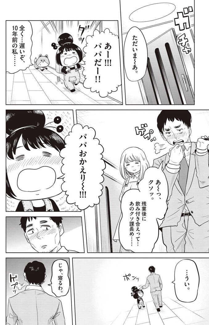 お父さんが10年前にタイムスリップして犬になっちゃう漫画 4/5 