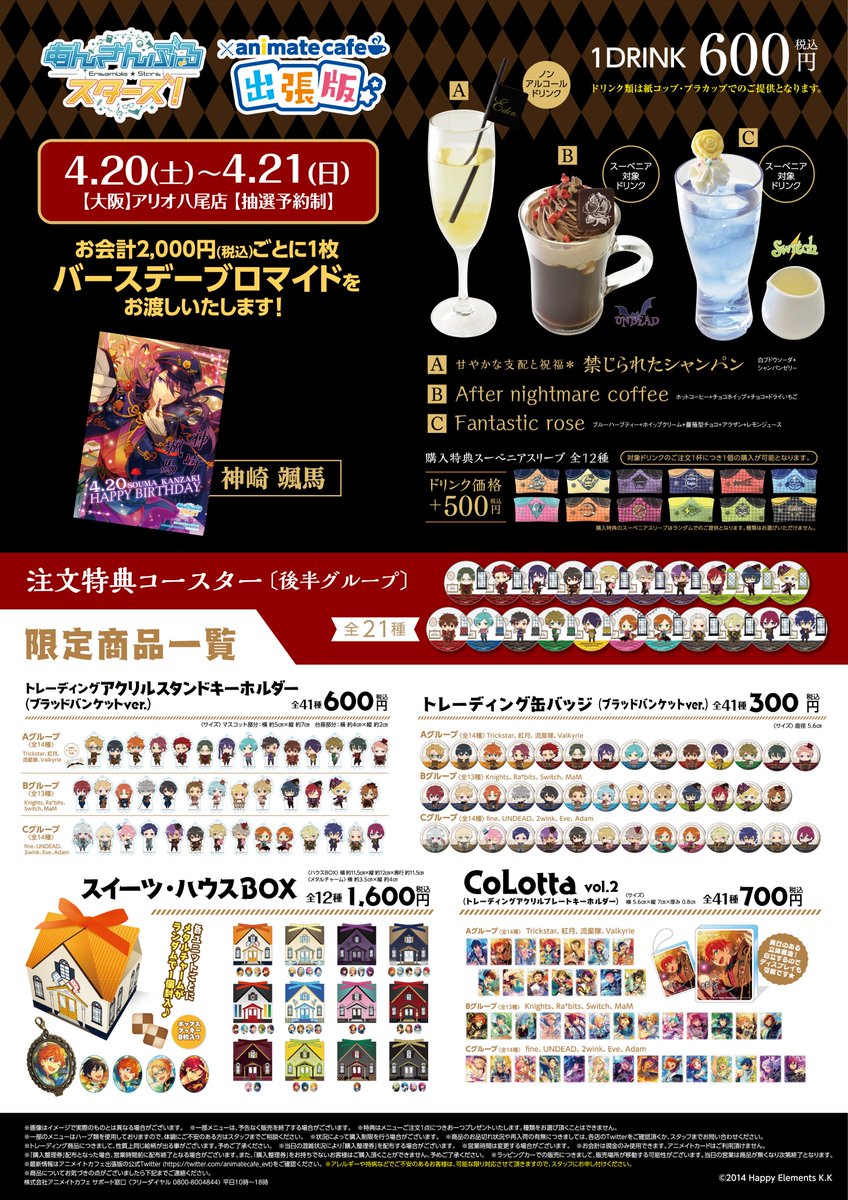 アニメイトカフェ出張版 בטוויטר あんさんぶるスターズ アニメイトカフェキッチンカー出張版 4月日 21日 アリオ八尾出店時の個数制限のご連絡 ドリンクに関しましては 各種1杯の最大3杯まで とさせていただきます に続く