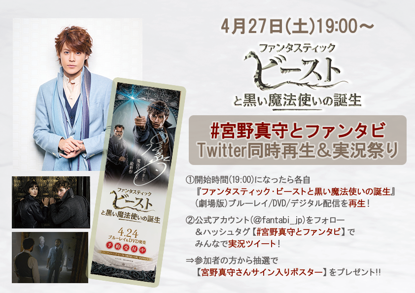 ワーナー ブラザース ジャパン 宮野真守さんも参戦 Gw初日は皆で ファンタビ 4 27 土 19 00 ファンタスティック ビーストと黒い魔法使いの誕生 同時再生 実況祭り開催決定 ファンタビ公式 Fantabi Jp をフォロー 宮野真守とファンタビ