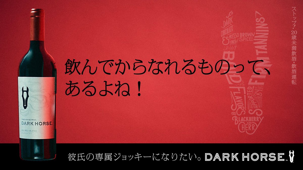 めろり ダークホース というかっこいい名前のワインでキャッチコピーを書かせて頂きました 彼氏の専属ジョッキー という単語が通ったあたりにサントリーさんの本気を感じます ダークホースの広告 T Co Culancgwv8 T Co 7ll6kddxo4